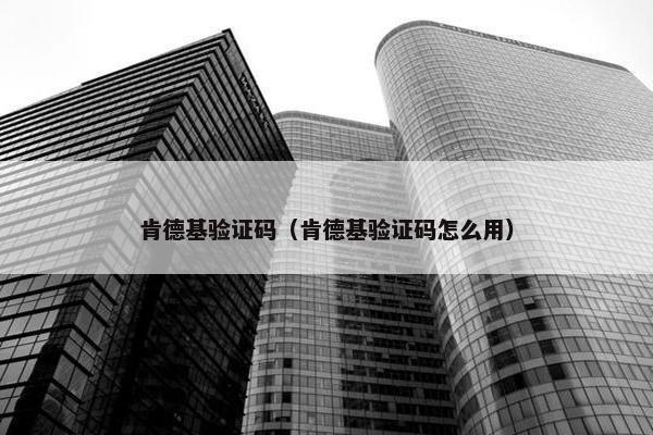 肯德基验证码（肯德基验证码怎么用）
