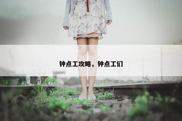 钟点工攻略，钟点工们