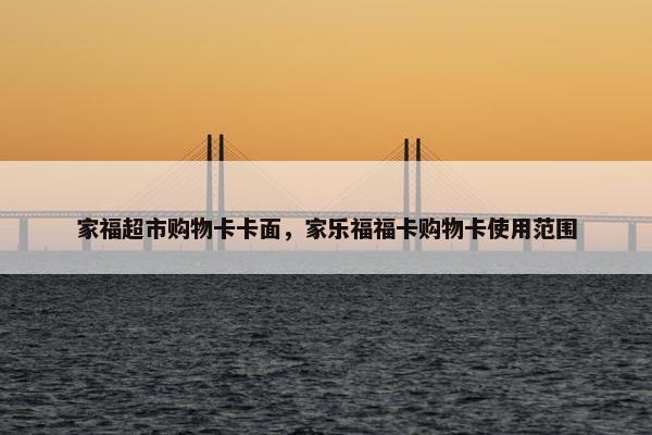 家福超市购物卡卡面，家乐福福卡购物卡使用范围
