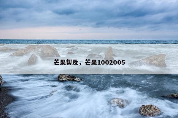 芒果帮及，芒果1002005
