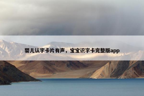 婴儿认字卡片有声，宝宝识字卡完整版app