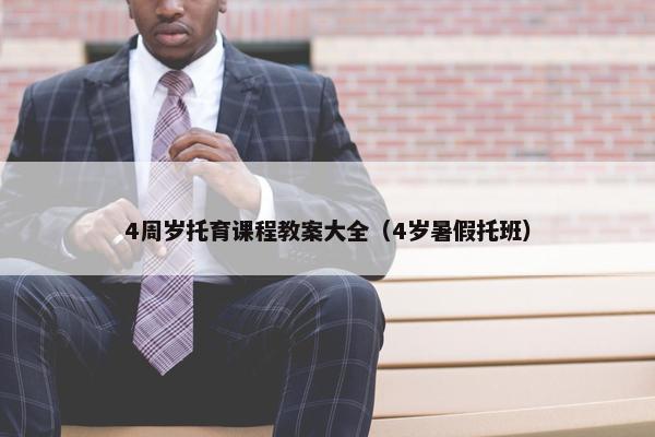 4周岁托育课程教案大全（4岁暑假托班）