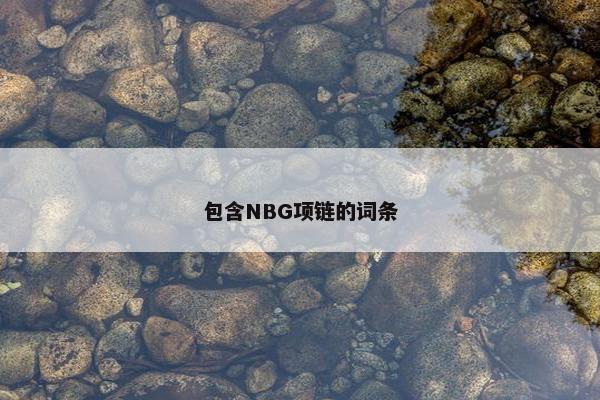包含NBG项链的词条