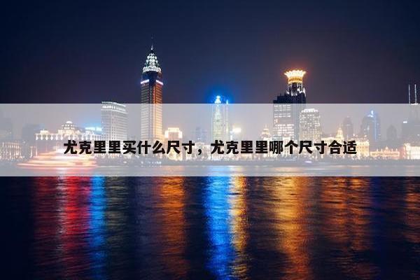 尤克里里买什么尺寸，尤克里里哪个尺寸合适
