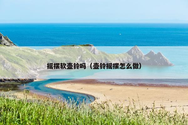 摇摆软壶铃吗（壶铃摇摆怎么做）