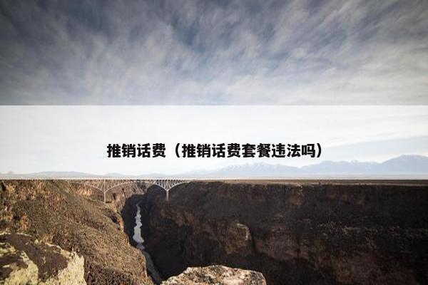 推销话费（推销话费套餐违法吗）