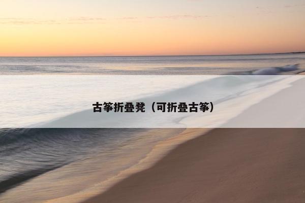 古筝折叠凳（可折叠古筝）