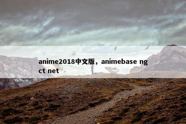 anime2018中文版，animebase ngct net
