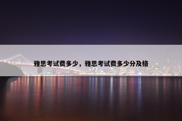 雅思考试费多少，雅思考试费多少分及格