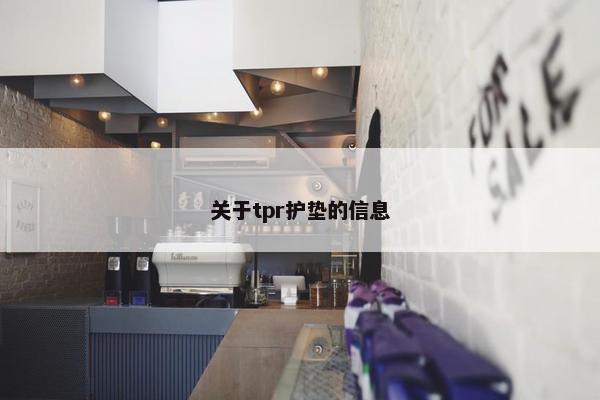 关于tpr护垫的信息