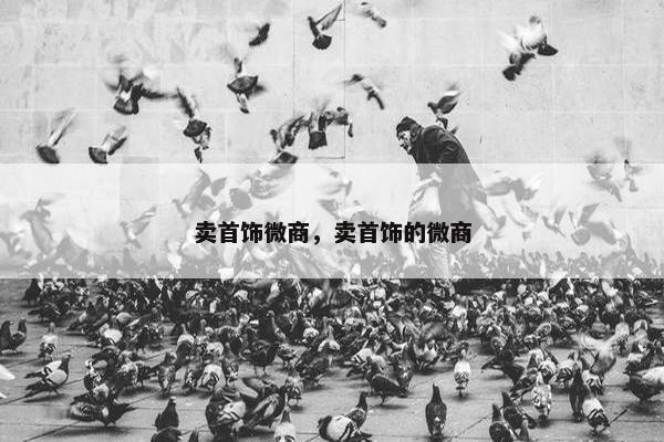 卖首饰微商，卖首饰的微商