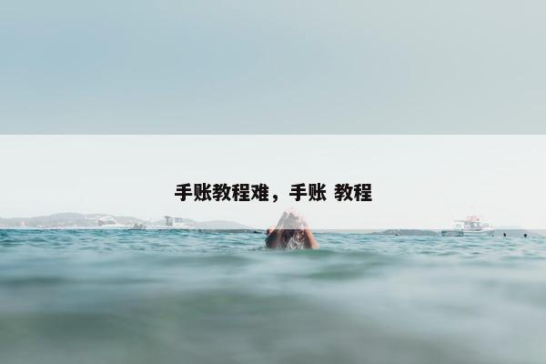 手账教程难，手账 教程