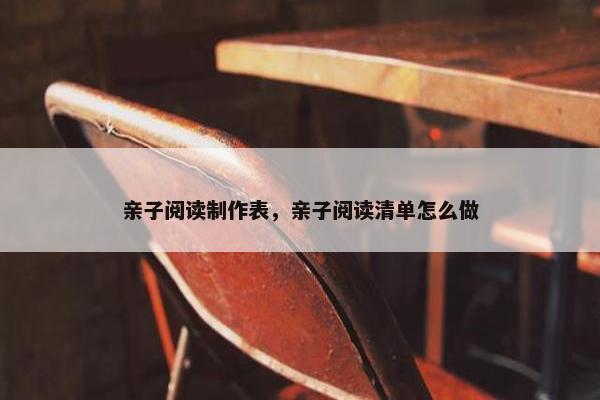 亲子阅读制作表，亲子阅读清单怎么做