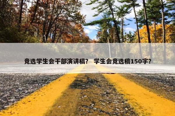 竞选学生会干部演讲稿？ 学生会竞选稿150字？