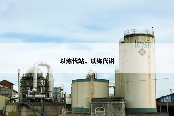 以练代站，以练代讲