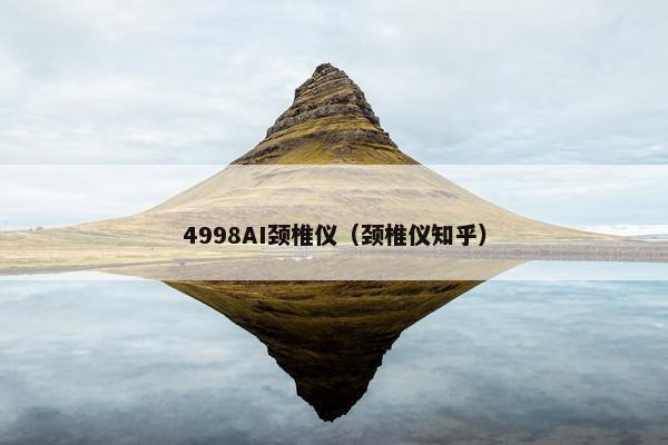 4998AI颈椎仪（颈椎仪知乎）