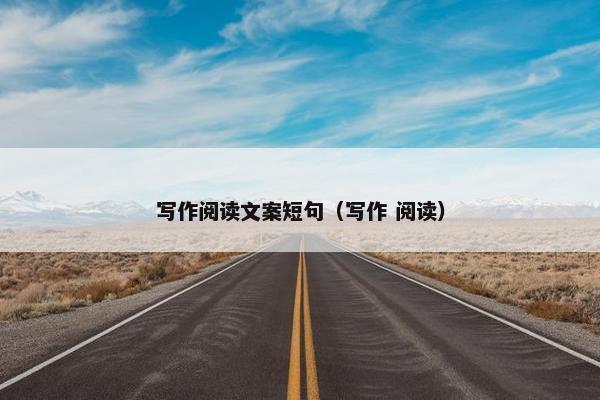 写作阅读文案短句（写作 阅读）