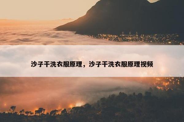 沙子干洗衣服原理，沙子干洗衣服原理视频