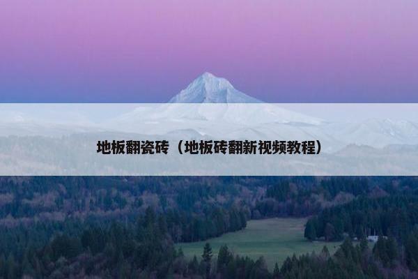 地板翻瓷砖（地板砖翻新视频教程）