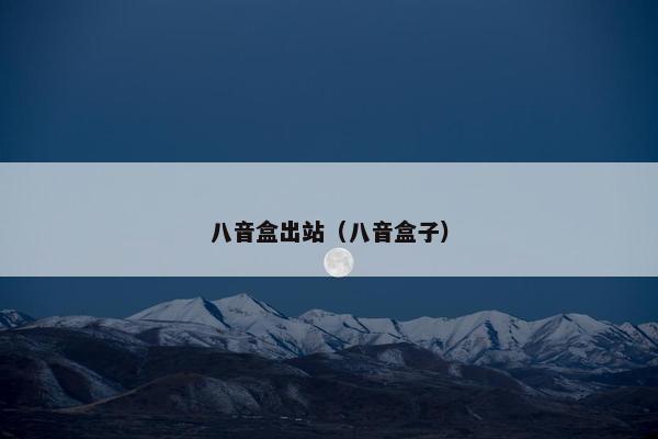 八音盒出站（八音盒子）