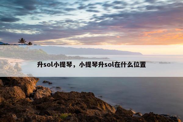 升sol小提琴，小提琴升sol在什么位置