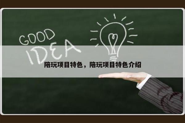 陪玩项目特色，陪玩项目特色介绍