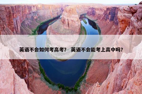 英语不会如何考高考？ 英语不会能考上高中吗？