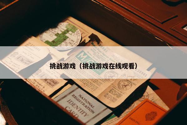 挑战游戏（挑战游戏在线观看）