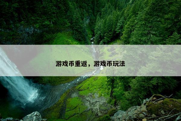 游戏币重返，游戏币玩法