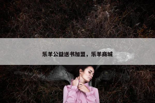 乐羊公益送书加盟，乐羊商城