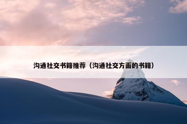 沟通社交书籍推荐（沟通社交方面的书籍）