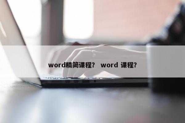 word精简课程？ word 课程？