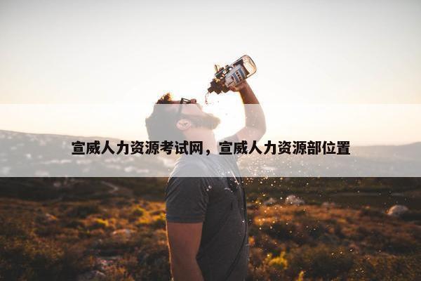 宣威人力资源考试网，宣威人力资源部位置