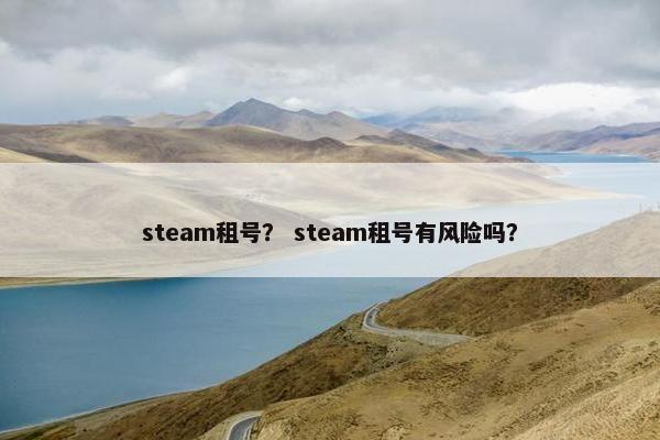 steam租号？ steam租号有风险吗？