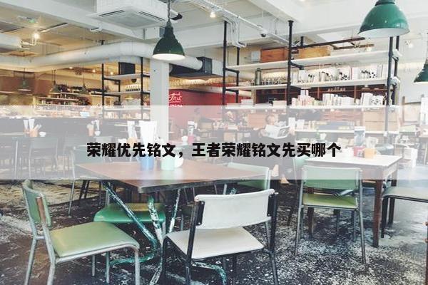 荣耀优先铭文，王者荣耀铭文先买哪个