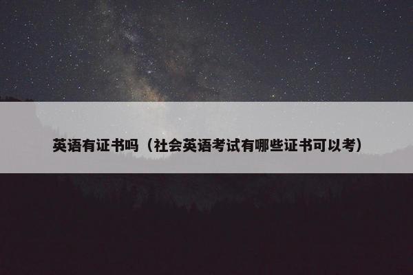 英语有证书吗（社会英语考试有哪些证书可以考）