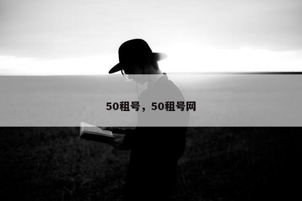 50租号，50租号网