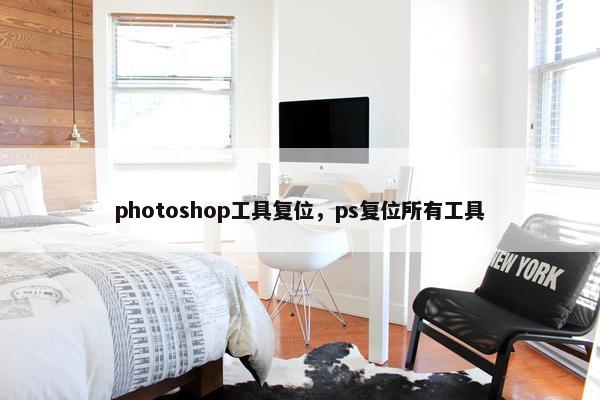 photoshop工具复位，ps复位所有工具