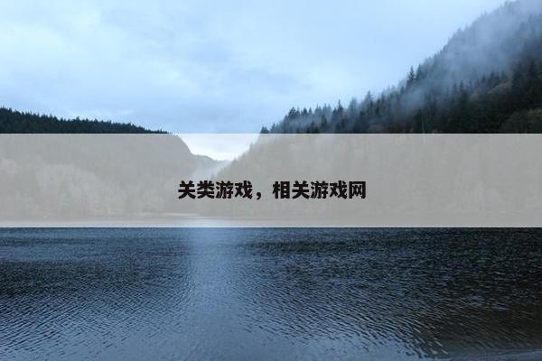 关类游戏，相关游戏网
