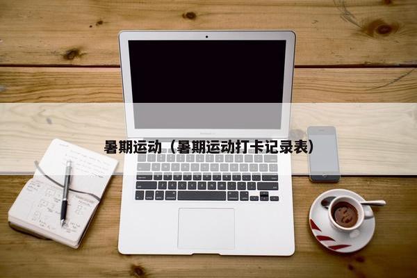 暑期运动（暑期运动打卡记录表）