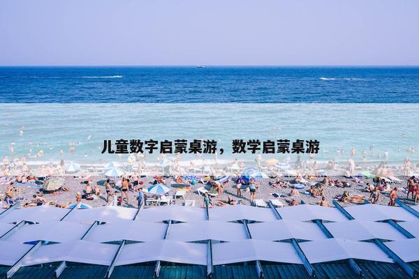 儿童数字启蒙桌游，数学启蒙桌游