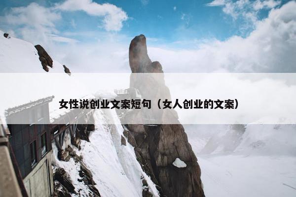 女性说创业文案短句（女人创业的文案）