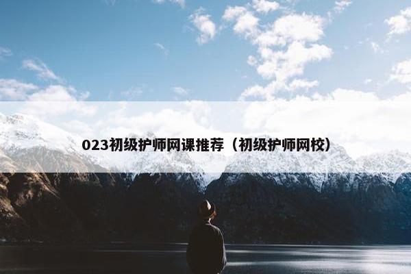 023初级护师网课推荐（初级护师网校）