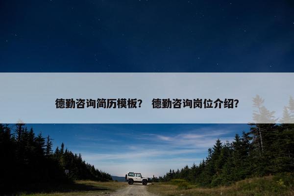 德勤咨询简历模板？ 德勤咨询岗位介绍？