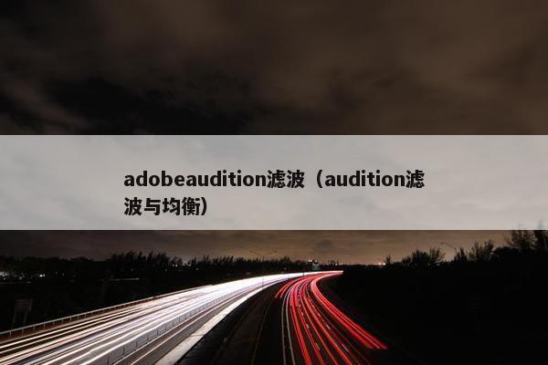 adobeaudition滤波（audition滤波与均衡）