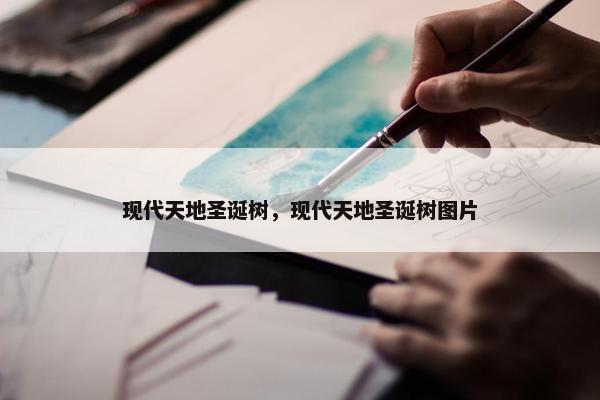 现代天地圣诞树，现代天地圣诞树图片