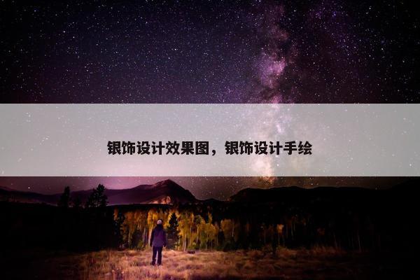 银饰设计效果图，银饰设计手绘