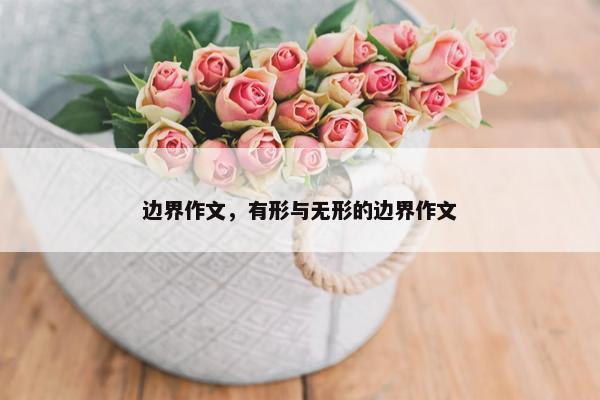 边界作文，有形与无形的边界作文