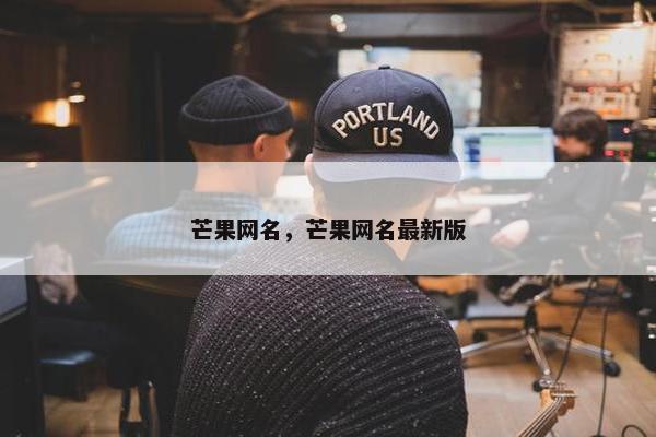 芒果网名，芒果网名最新版