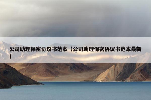 公司助理保密协议书范本（公司助理保密协议书范本最新）